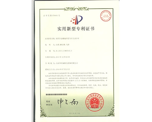 鎂鋁合金螺旋焊管專(zhuān)用飛切小車(chē)專(zhuān)利證書(shū)