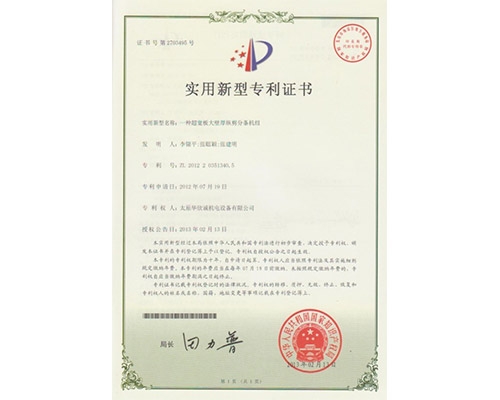 一種超寬板大壁厚縱剪分條機組專(zhuān)利證書(shū)