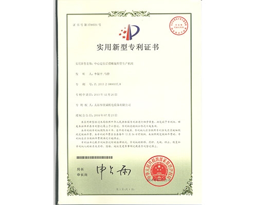 中心定位后擺螺旋焊管生產(chǎn)機組專(zhuān)利證書(shū)